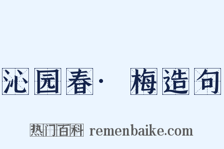 沁园春·梅造句是什么意思的图片